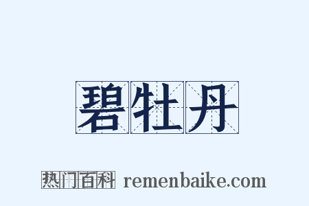 碧牡丹是什么意思的图片